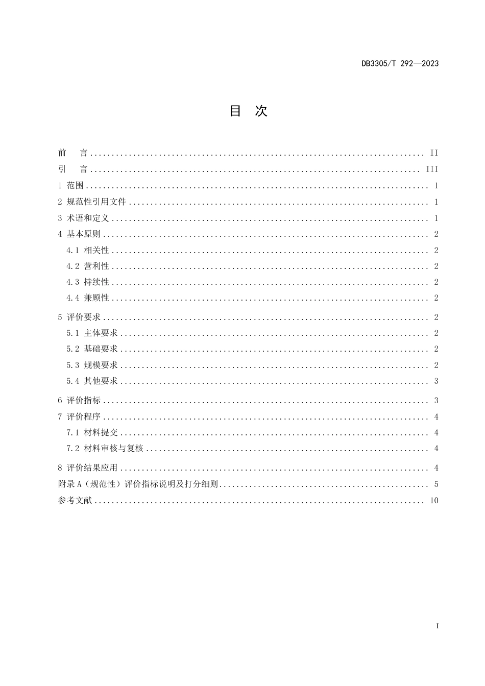 DB3305∕T 292-2023 生物多样性保护与可持续发展利用基地评价规范_第3页