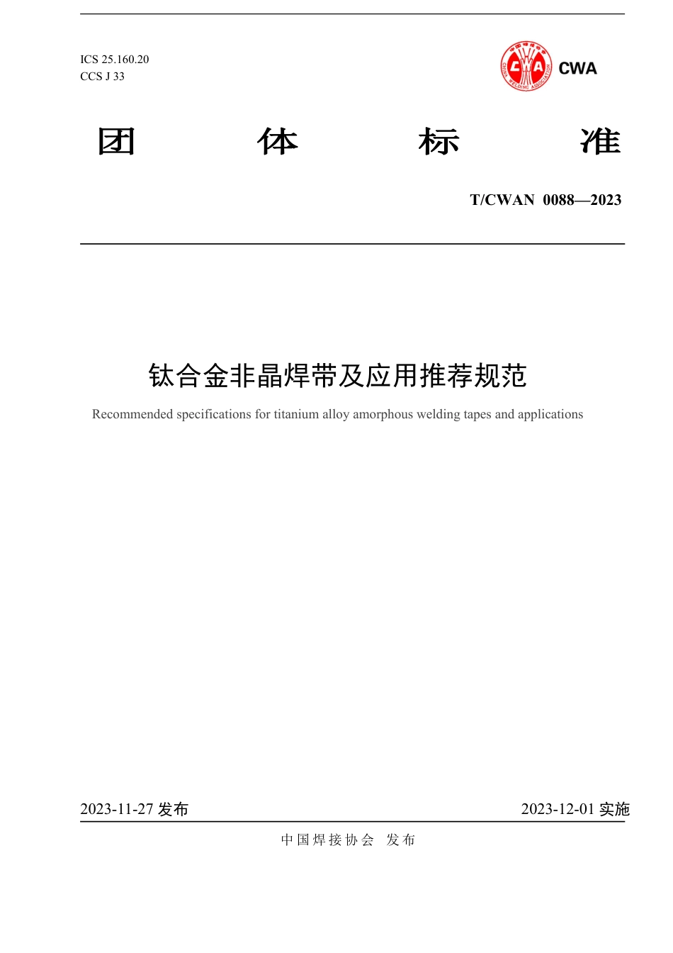 T∕CWAN 0088-2023 钛合金非晶焊带及应用推荐规范_第1页