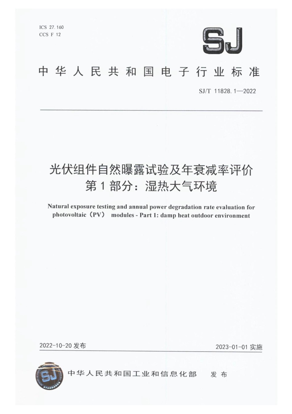 SJ∕T 11828.1-2022 光伏组件自然曝露试验及年衰减率评价 第1部分：湿热大气环境_第1页