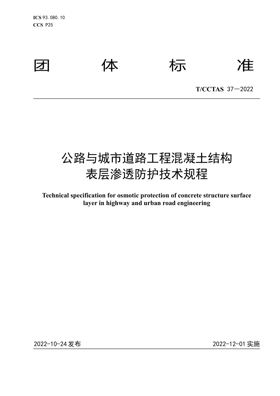 T∕CCTAS 37-2022 公路与城市道路工程混凝土结构 表层渗透防护技术规程_第1页