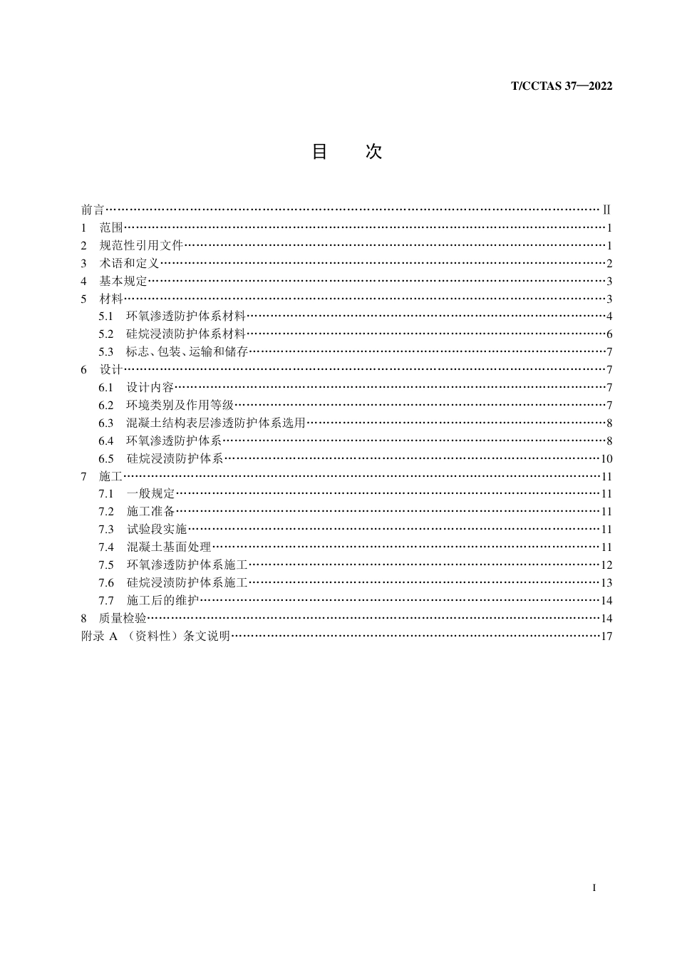 T∕CCTAS 37-2022 公路与城市道路工程混凝土结构 表层渗透防护技术规程_第2页