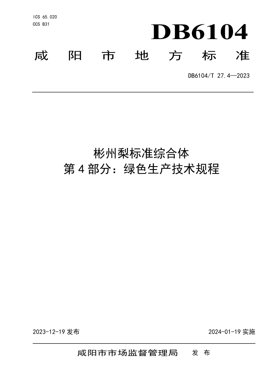 DB6104∕T 27.4-2023 彬州梨标准综合体 第4部分：绿色生产技术规程_第1页