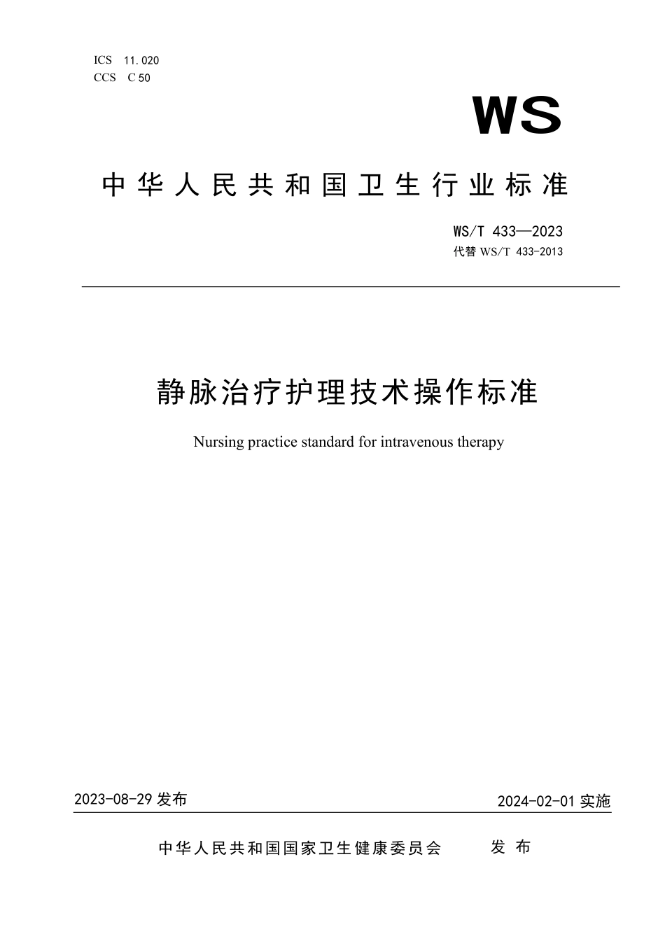 WS∕T 433-2023 静脉治疗护理技术操作标准_第1页
