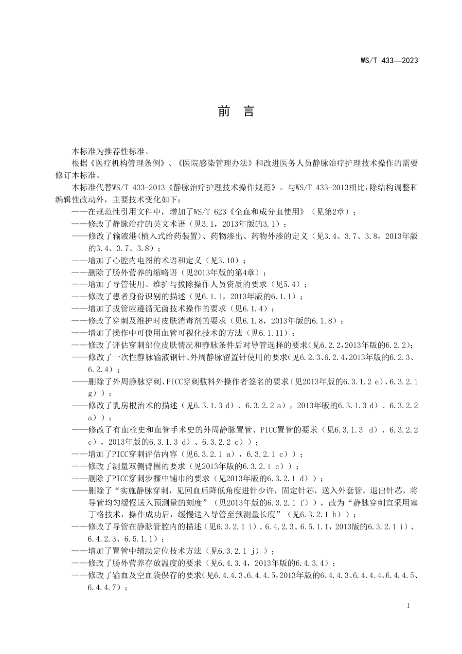 WS∕T 433-2023 静脉治疗护理技术操作标准_第2页