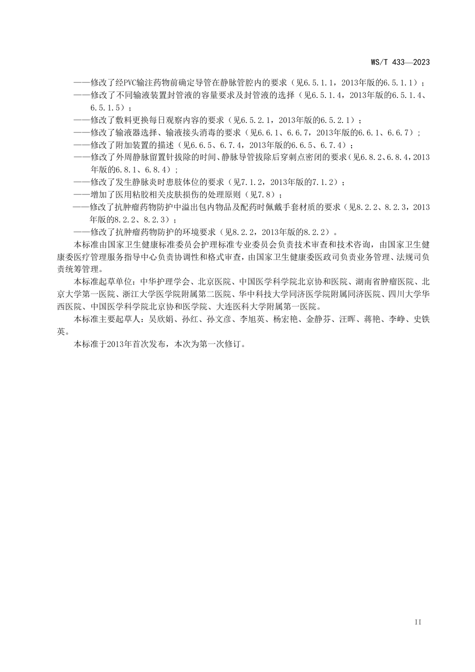 WS∕T 433-2023 静脉治疗护理技术操作标准_第3页