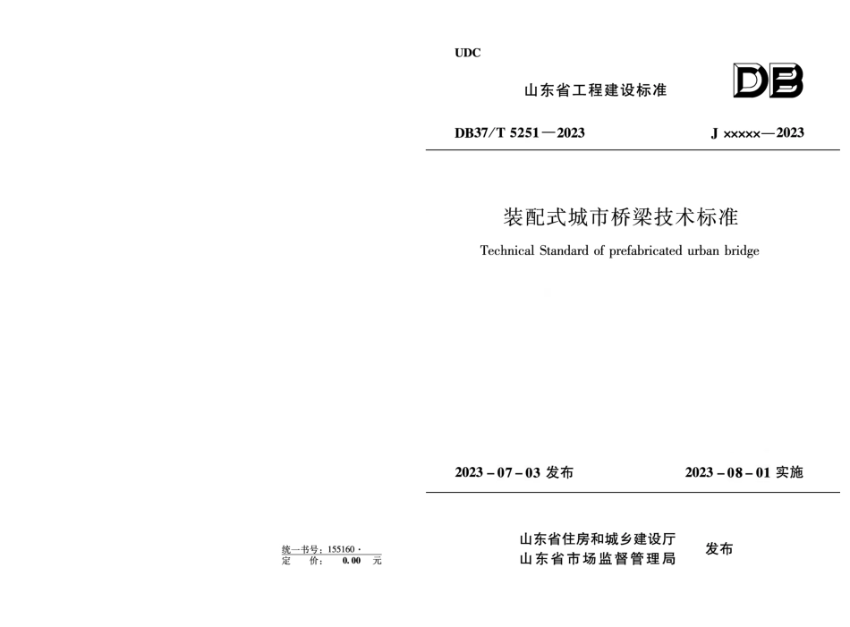 DB37∕T 5251-2023 装配式城市桥梁技术标准 备案稿_第1页