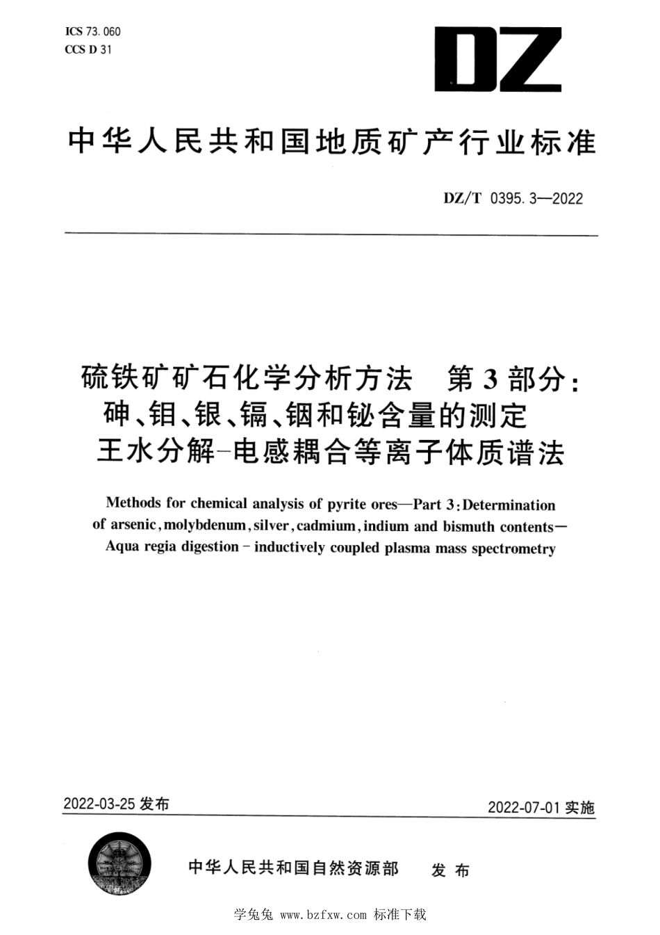 DZ∕T 0395.3-2022 硫铁矿矿石分析方法 第3部分：砷、钼、银、镉、铟和铋含量的测定 王水分解―电感耦合等离子体质谱法_第1页