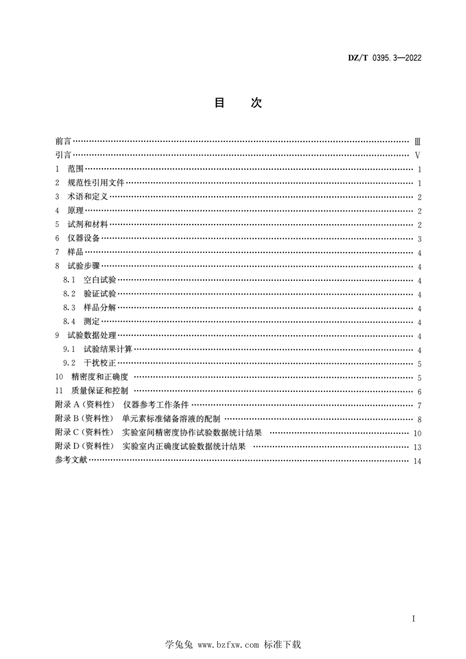 DZ∕T 0395.3-2022 硫铁矿矿石分析方法 第3部分：砷、钼、银、镉、铟和铋含量的测定 王水分解―电感耦合等离子体质谱法_第2页