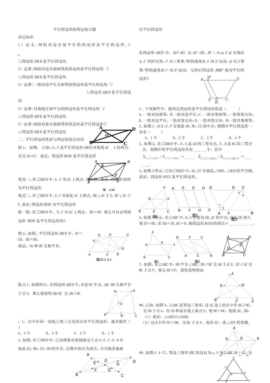 19.1平行四边形的判定练习题_第1页