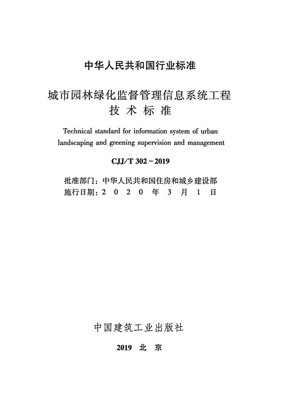 CJJ∕T 302-2019 城市园林绿化监督管理信息系统工程技术标准_第2页