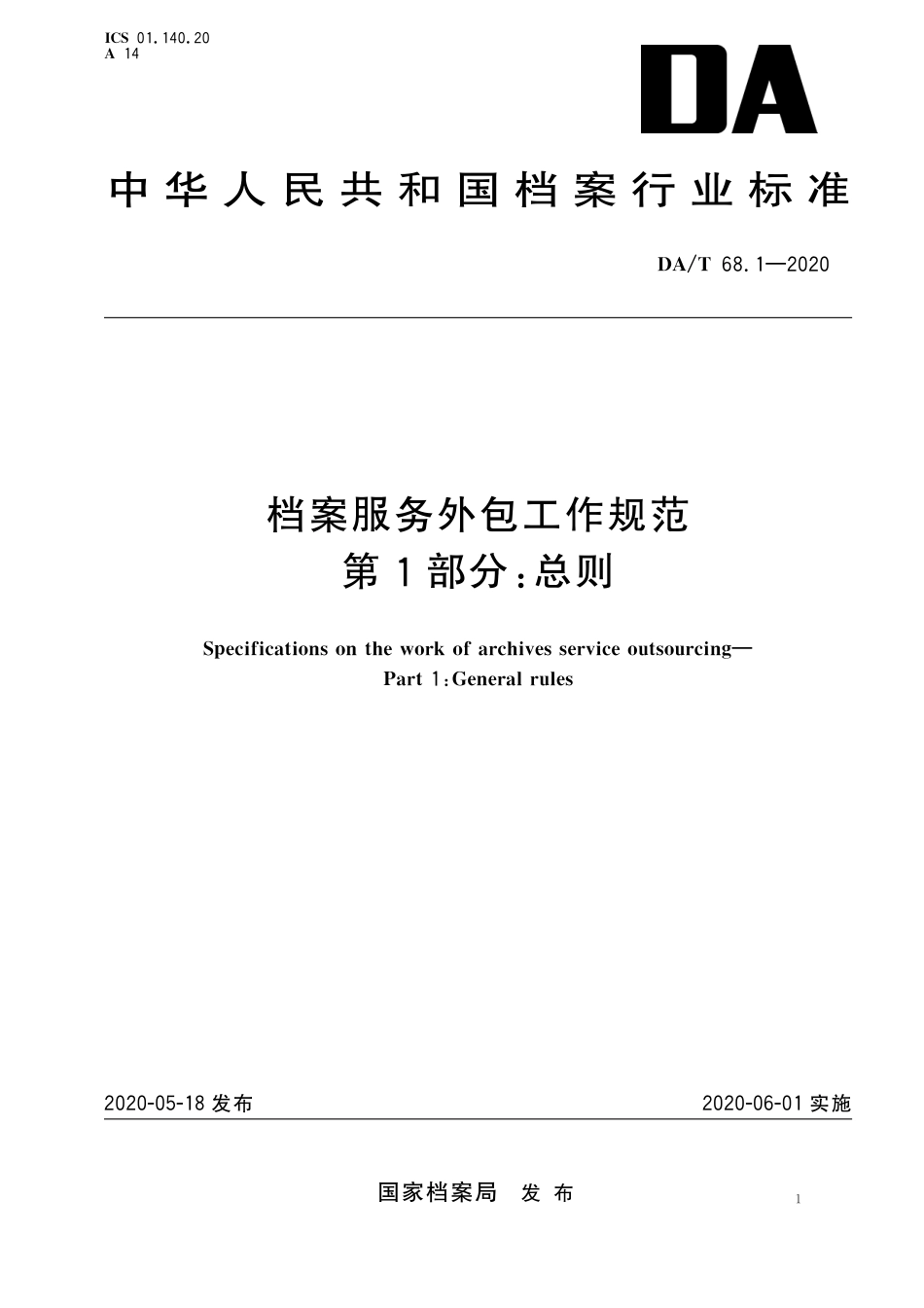 DA∕T 68.1-2020 档案服务外包工作规范 第1部分：总则_第1页