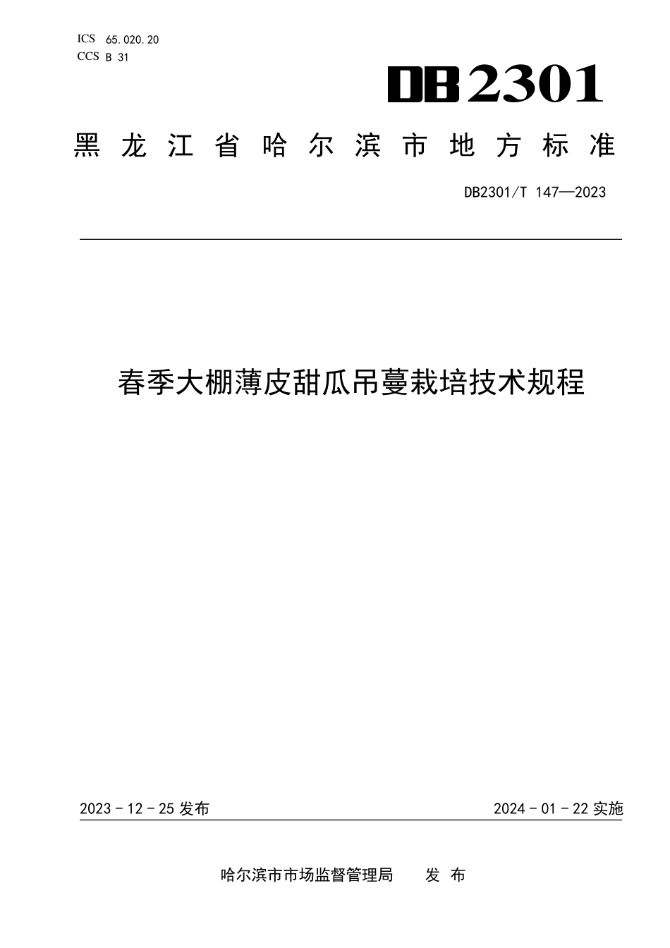 DB2301∕T 147-2023 春季大棚薄皮甜瓜吊蔓栽培技术规程_第1页