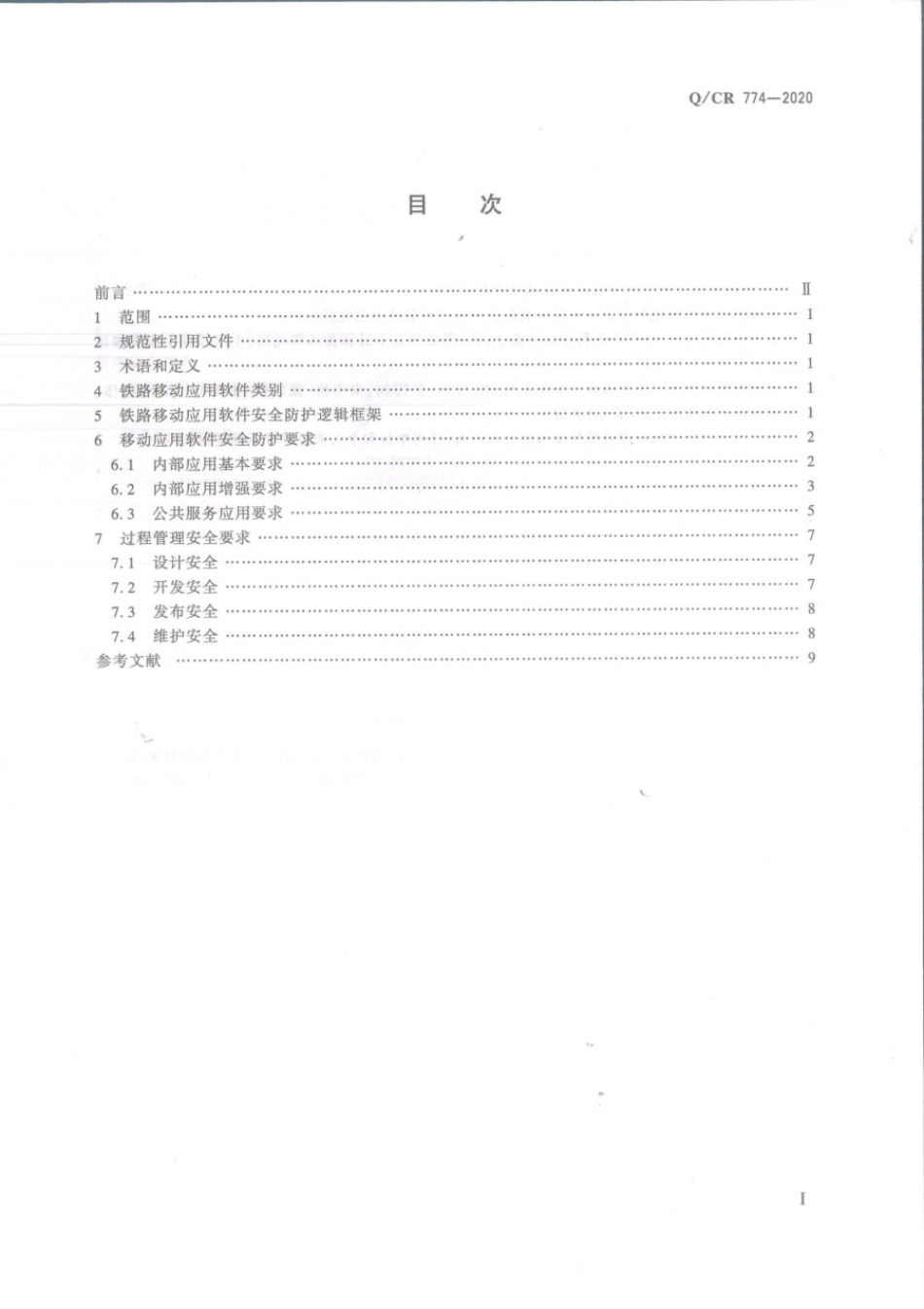 Q∕CR 774-2020 铁路移动应用软件安全防护技术要求_第2页