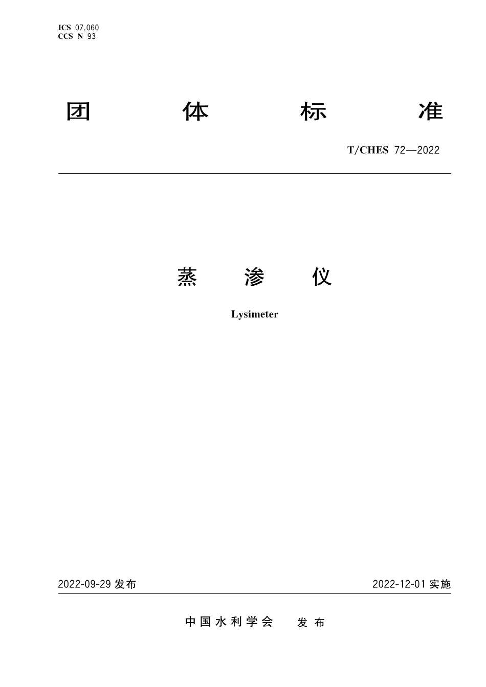T∕CHES 72-2022 蒸渗仪_第1页