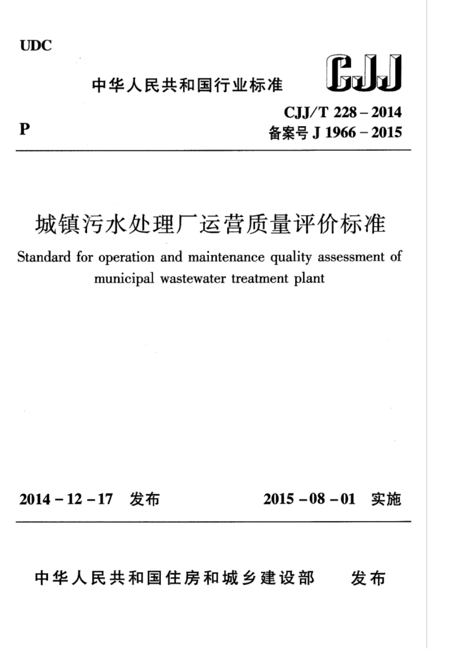 CJJ∕T 228-2014 城镇污水处理厂运营质量评价标准_第1页