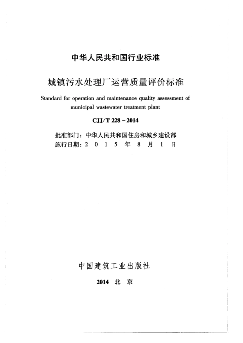 CJJ∕T 228-2014 城镇污水处理厂运营质量评价标准_第2页