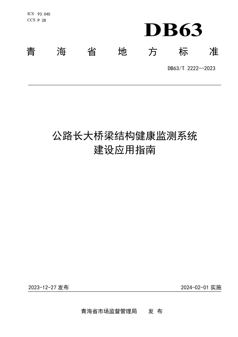 DB63∕T 2222-2023 公路长大桥梁结构健康监测系统建设应用指南_第1页