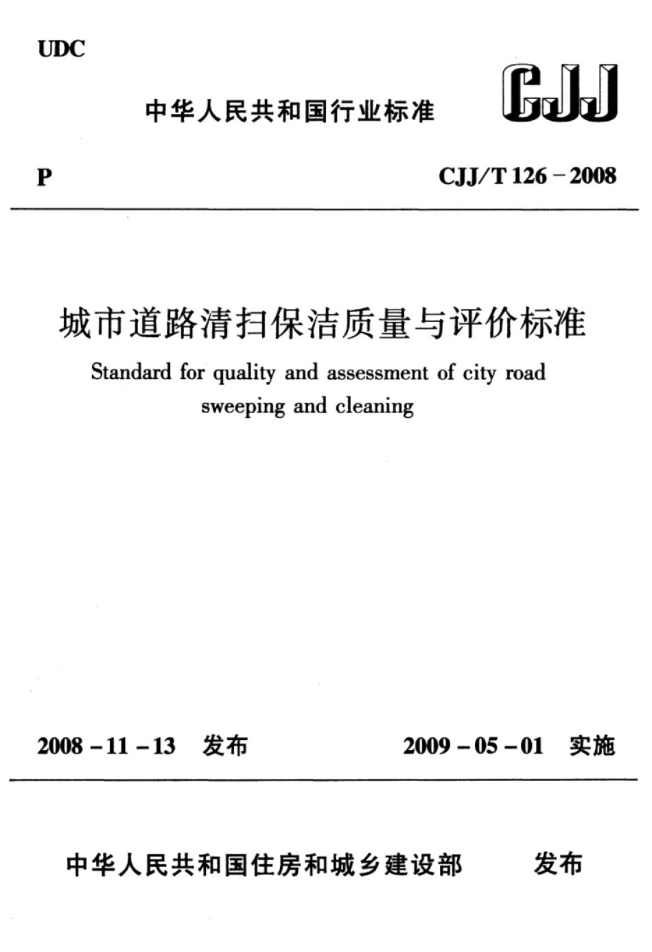 CJJ∕T 126-2008 城市道路清扫保洁质量与评价标准_第1页