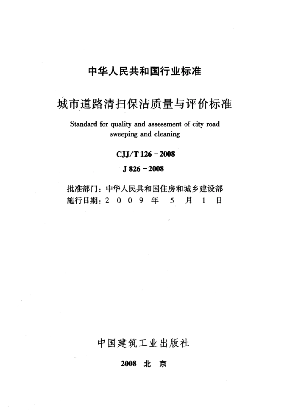 CJJ∕T 126-2008 城市道路清扫保洁质量与评价标准_第2页