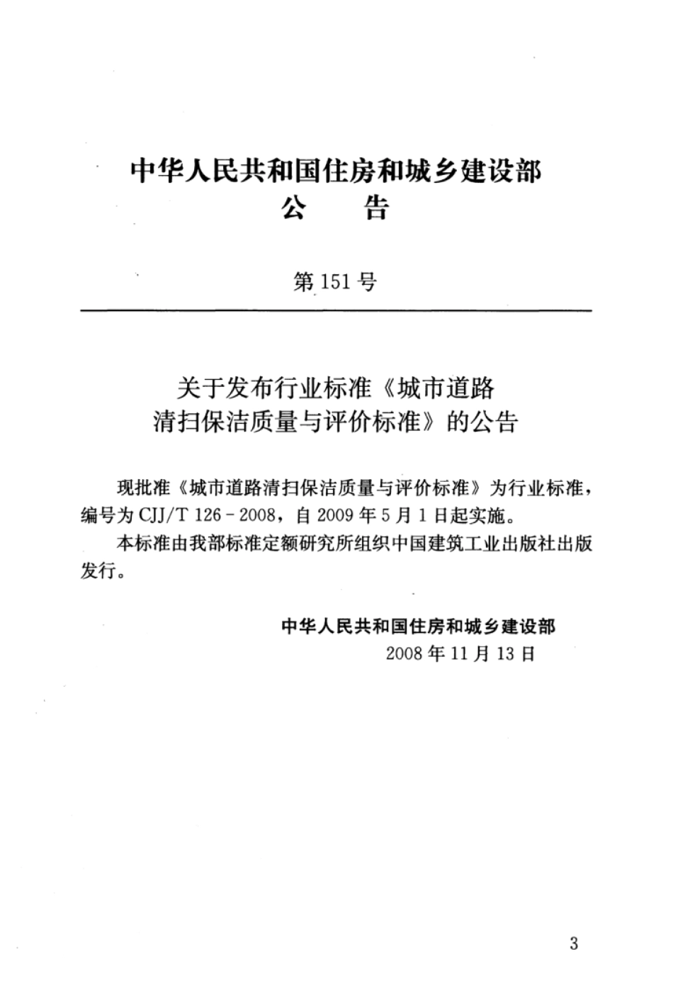 CJJ∕T 126-2008 城市道路清扫保洁质量与评价标准_第3页