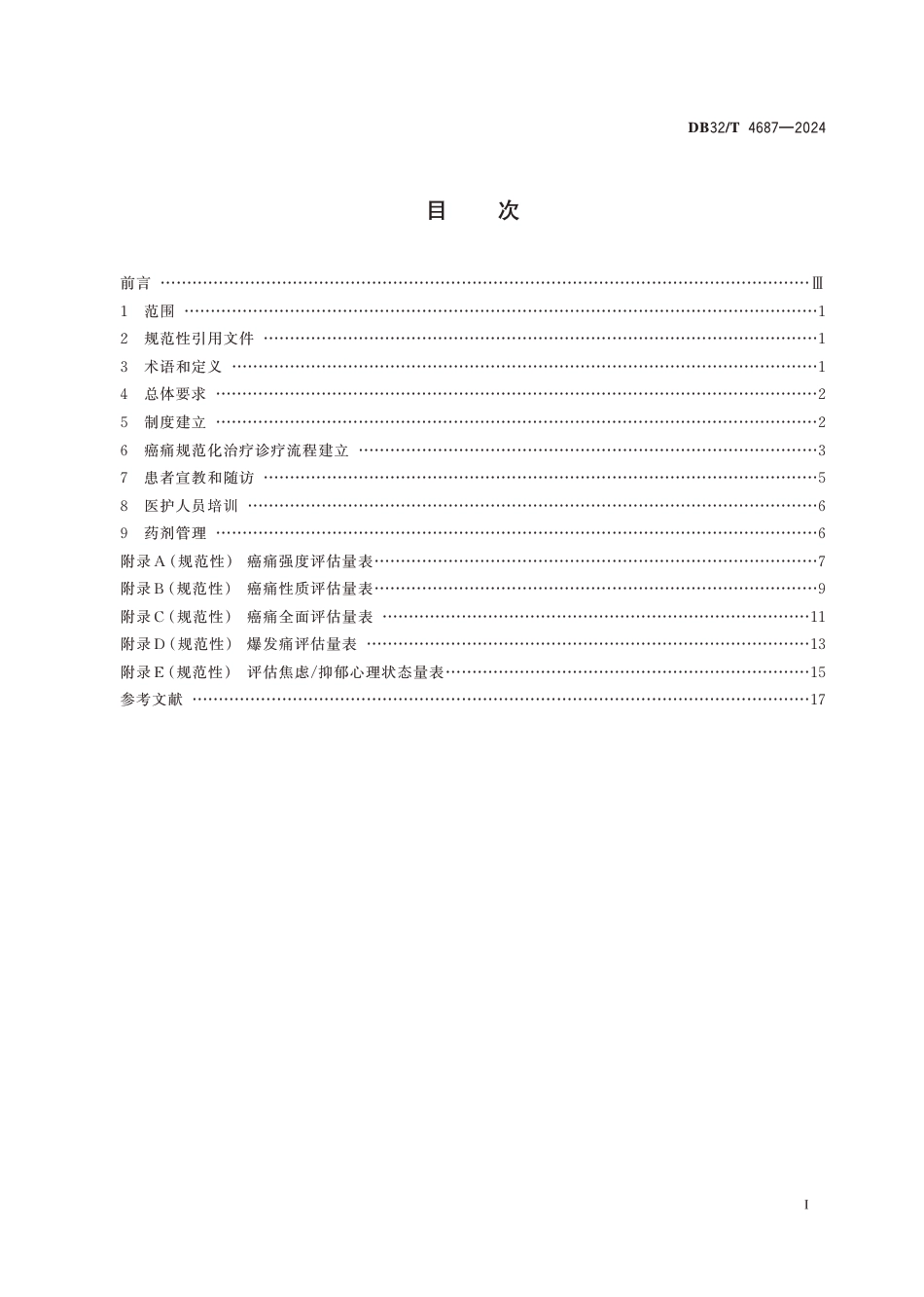 DB32∕T 4687-2024 癌症疼痛规范化治疗病房建设技术要求_第2页