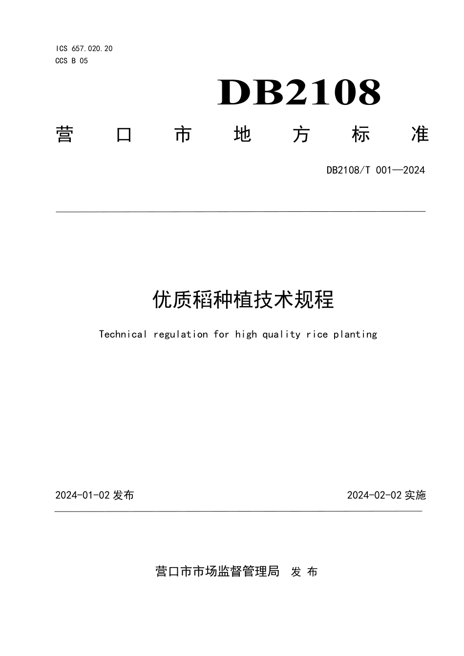 DB2108∕T 001-2024 优质稻种植技术规程_第1页