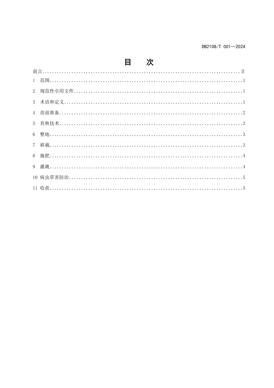 DB2108∕T 001-2024 优质稻种植技术规程_第2页