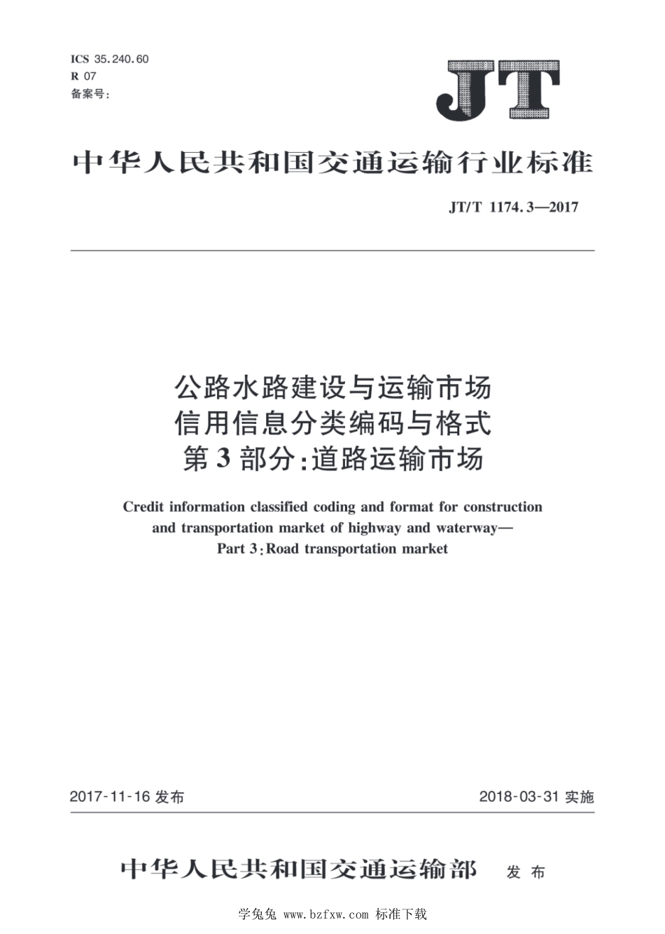 JT∕T 1174.3-2017 公路水路建设与运输市场信用信息分类编码与格式 第3部分：道路运输市场_第1页