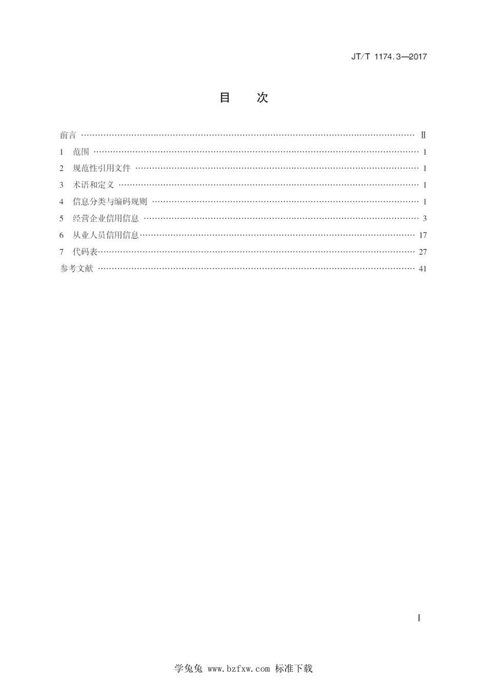 JT∕T 1174.3-2017 公路水路建设与运输市场信用信息分类编码与格式 第3部分：道路运输市场_第2页