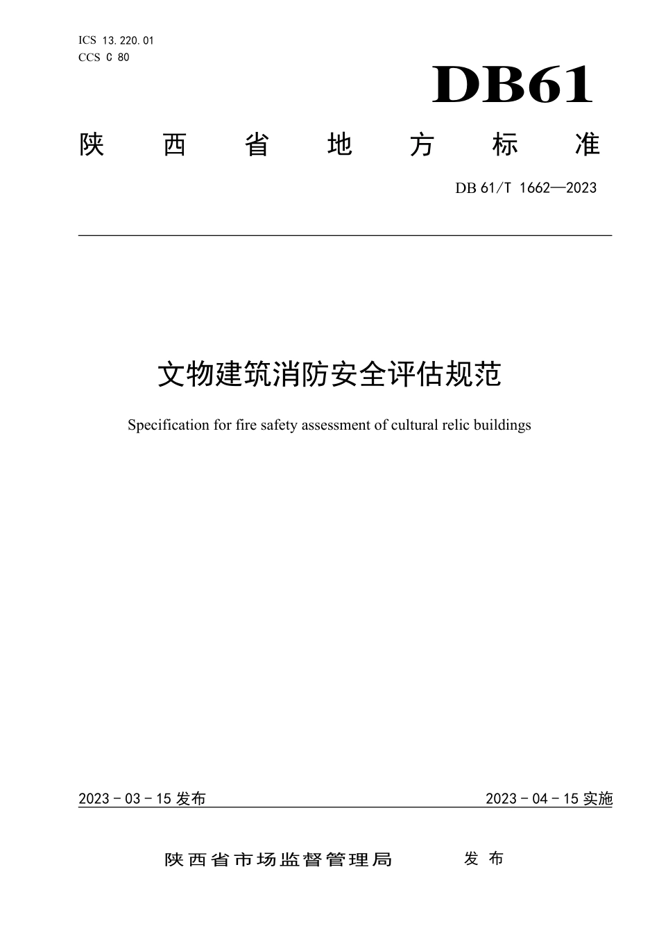 DB61∕T 1662-2023 文物建筑消防安全评估规范_第1页