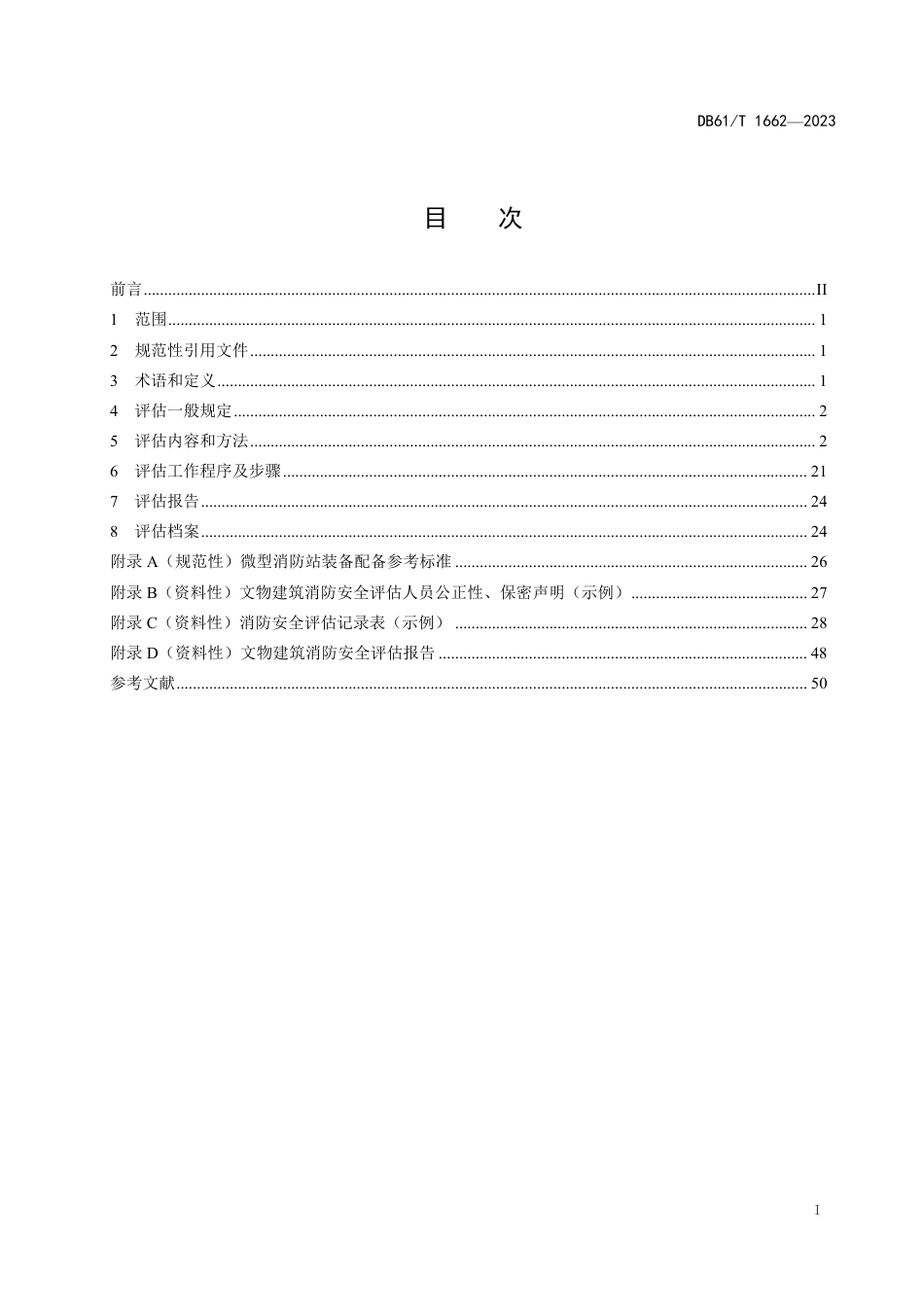 DB61∕T 1662-2023 文物建筑消防安全评估规范_第3页