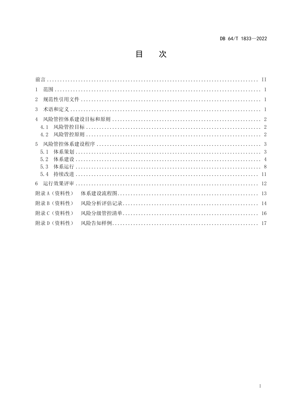 DB64∕T 1833-2022 化工企业安全生产风险分级管控体系建设指南_第3页