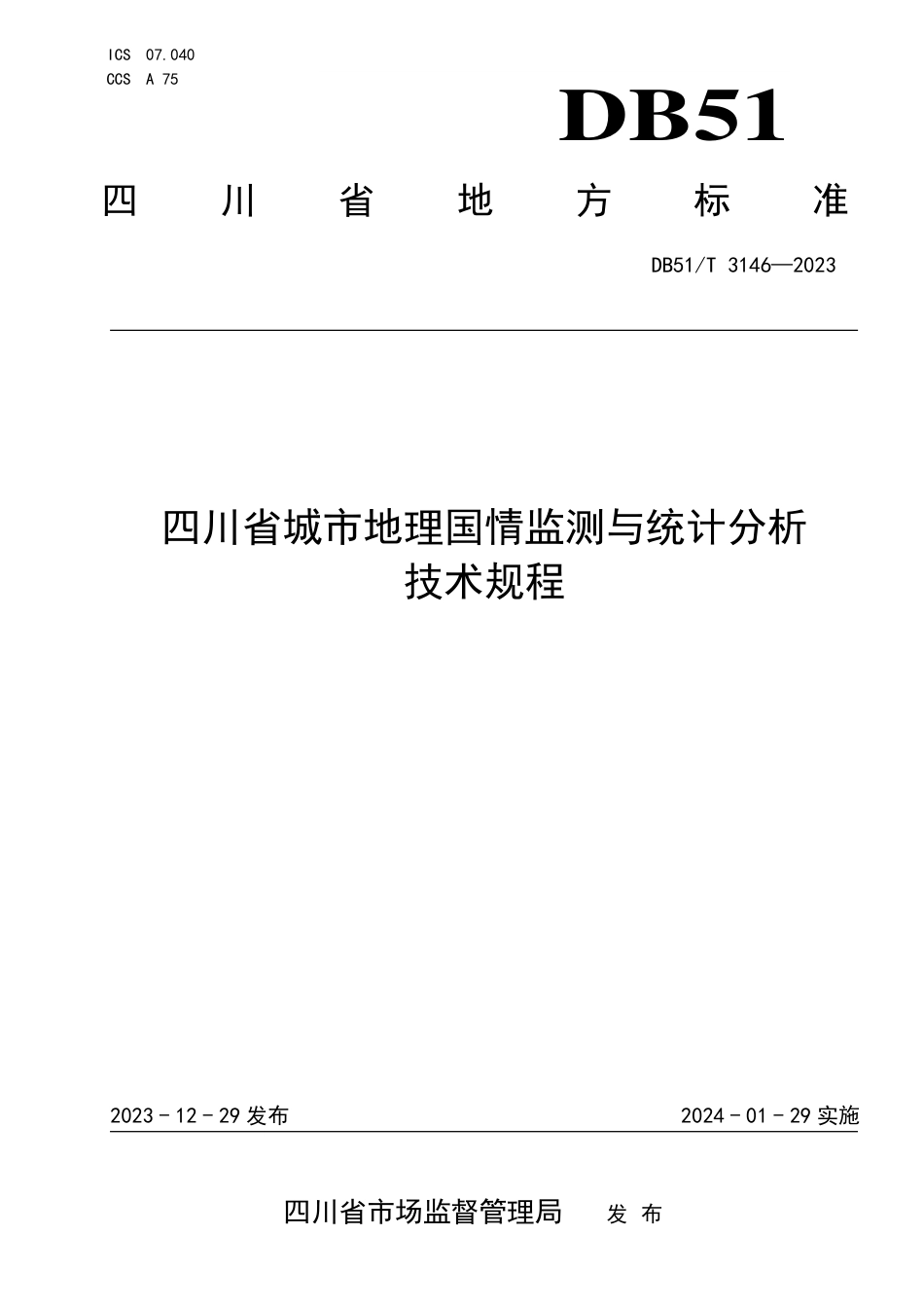 DB51∕T 3146-2023 四川省城市地理国情监测与统计分析技术规程_第1页