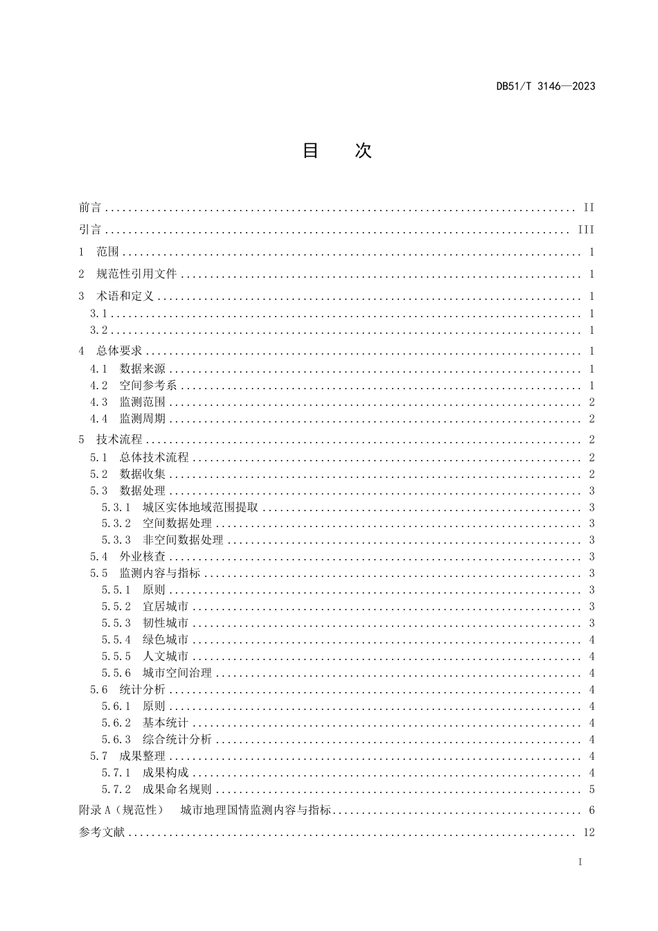 DB51∕T 3146-2023 四川省城市地理国情监测与统计分析技术规程_第3页