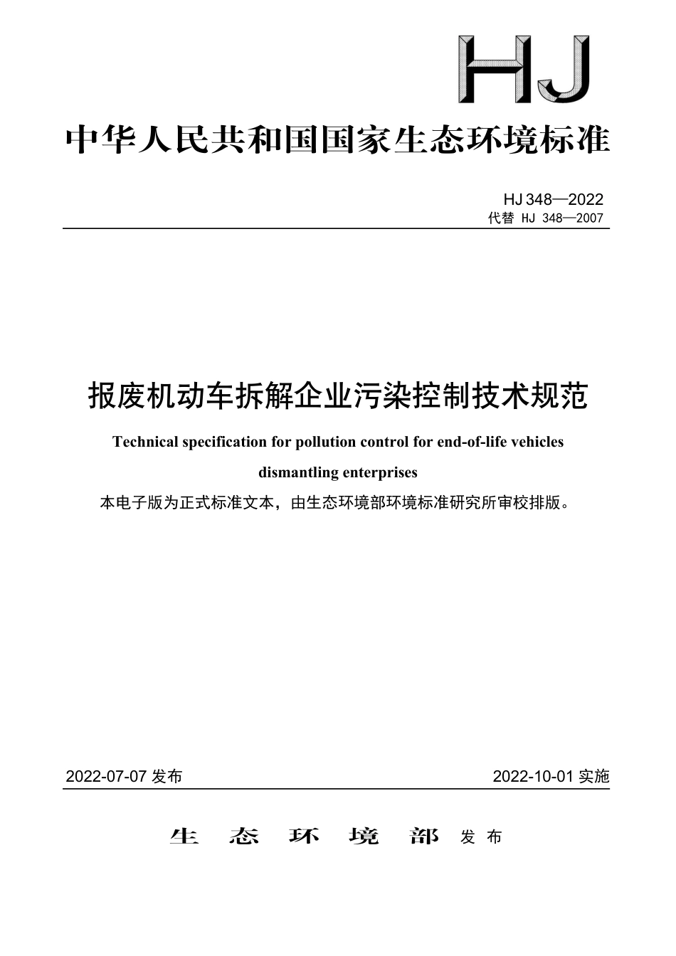 HJ 348-2022 报废机动车拆解企业污染控制技术规范_第1页