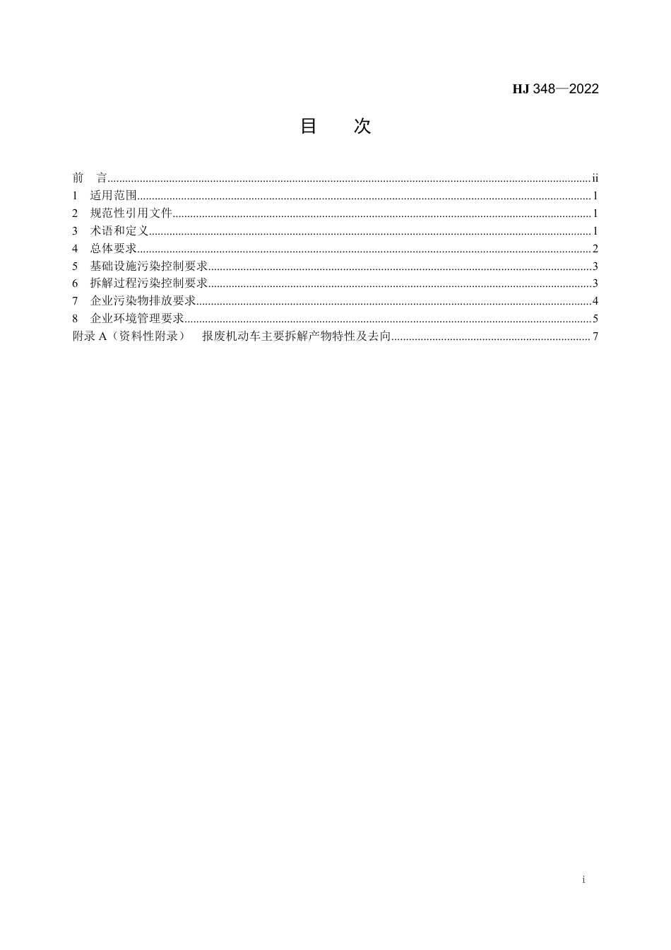 HJ 348-2022 报废机动车拆解企业污染控制技术规范_第2页