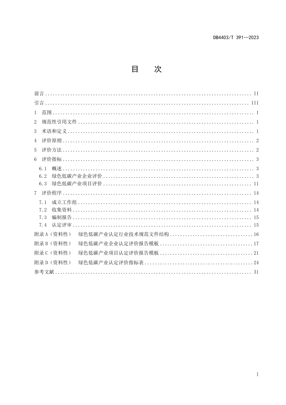 DB4403∕T 391-2023 绿色低碳产业认定评价导则_第3页