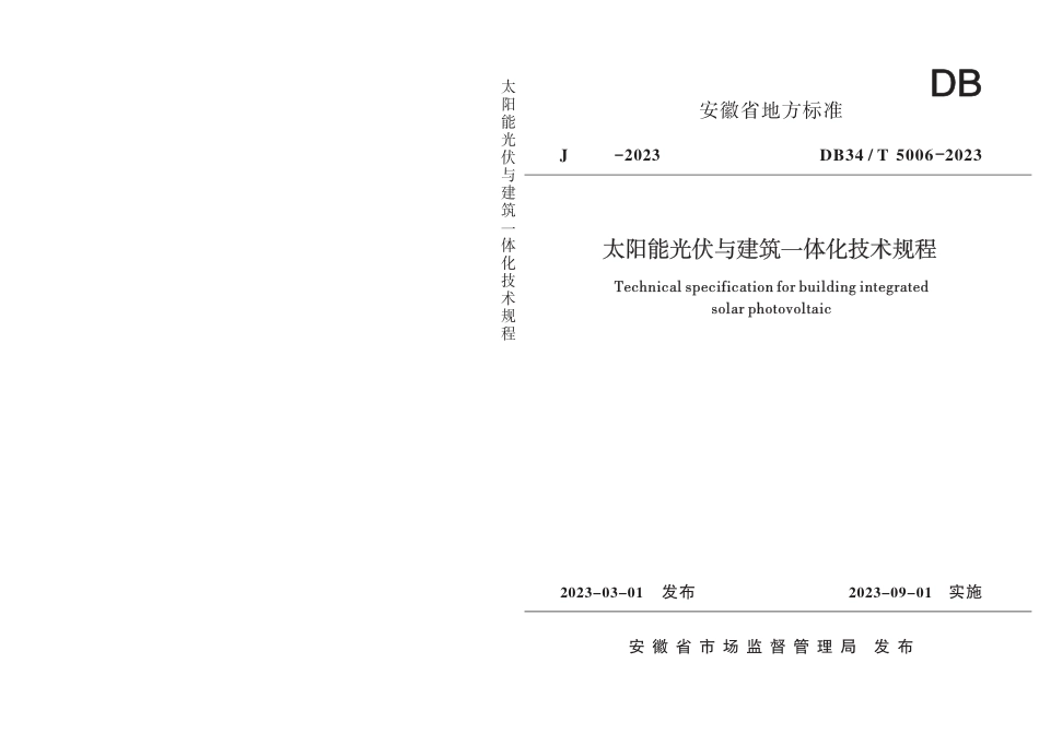 DB34∕T 5006-2023 太阳能光伏与建筑一体化技术规程_第1页