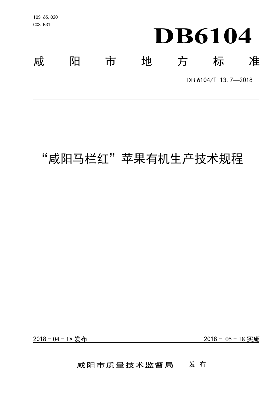 DB6104∕T 13.7-2018 “咸阳马栏红”苹果有机生产技术规程_第1页