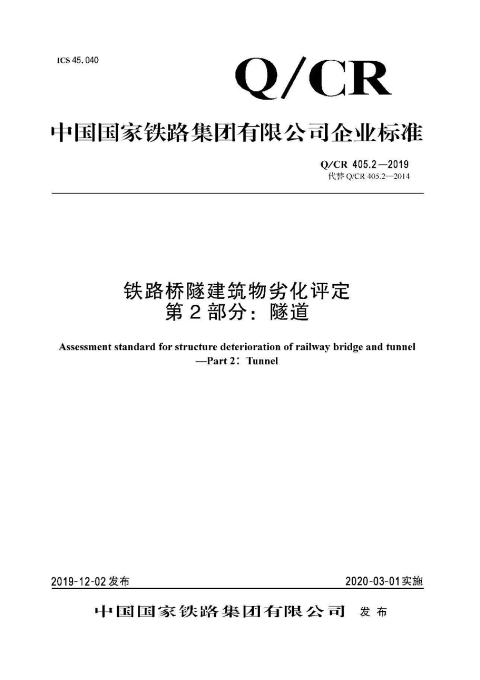 Q∕CR 405.2-2019 铁路桥隧建筑物劣化评定 第2部分：隧道_第1页