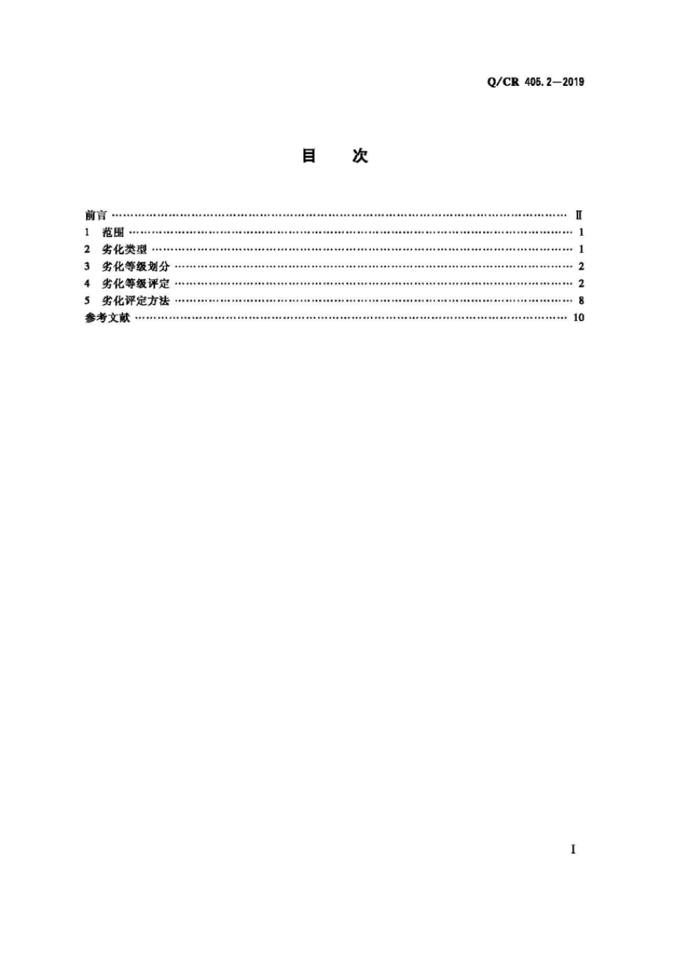 Q∕CR 405.2-2019 铁路桥隧建筑物劣化评定 第2部分：隧道_第2页