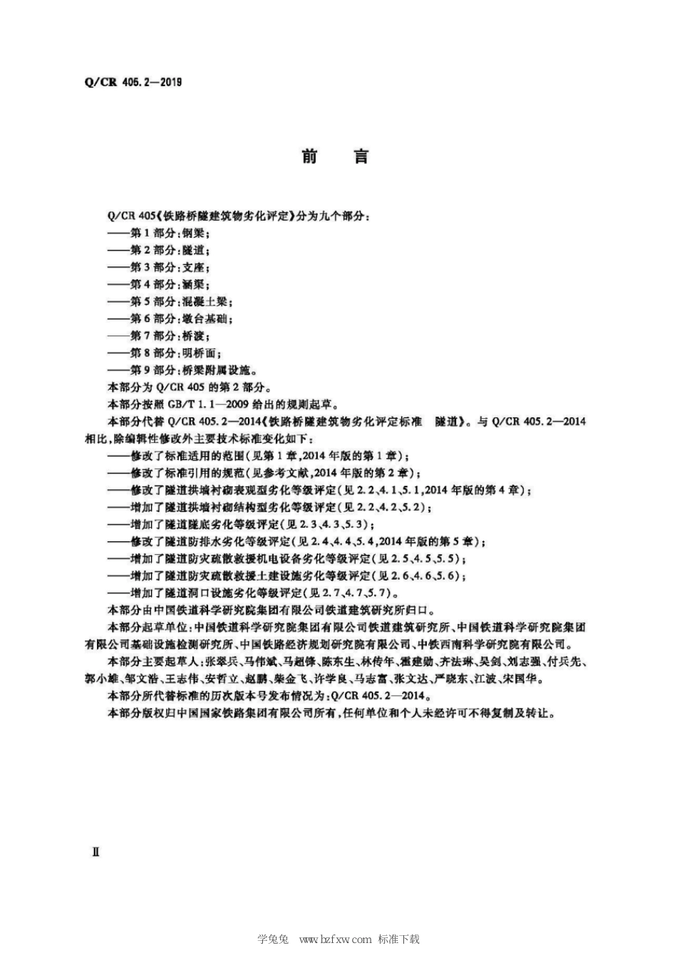 Q∕CR 405.2-2019 铁路桥隧建筑物劣化评定 第2部分：隧道_第3页