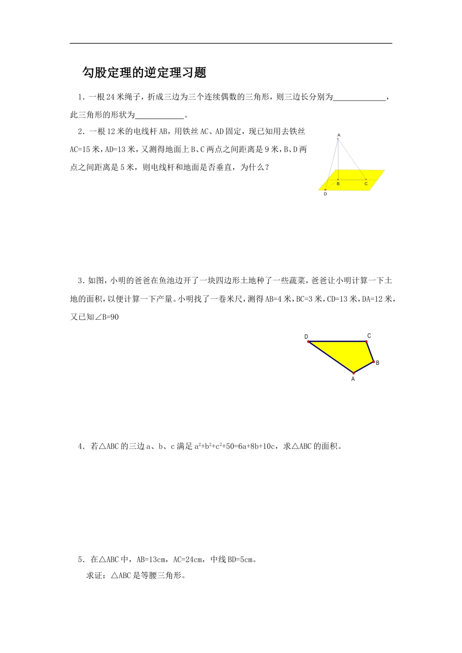 《勾股定理的逆定理》同步练习1_第1页