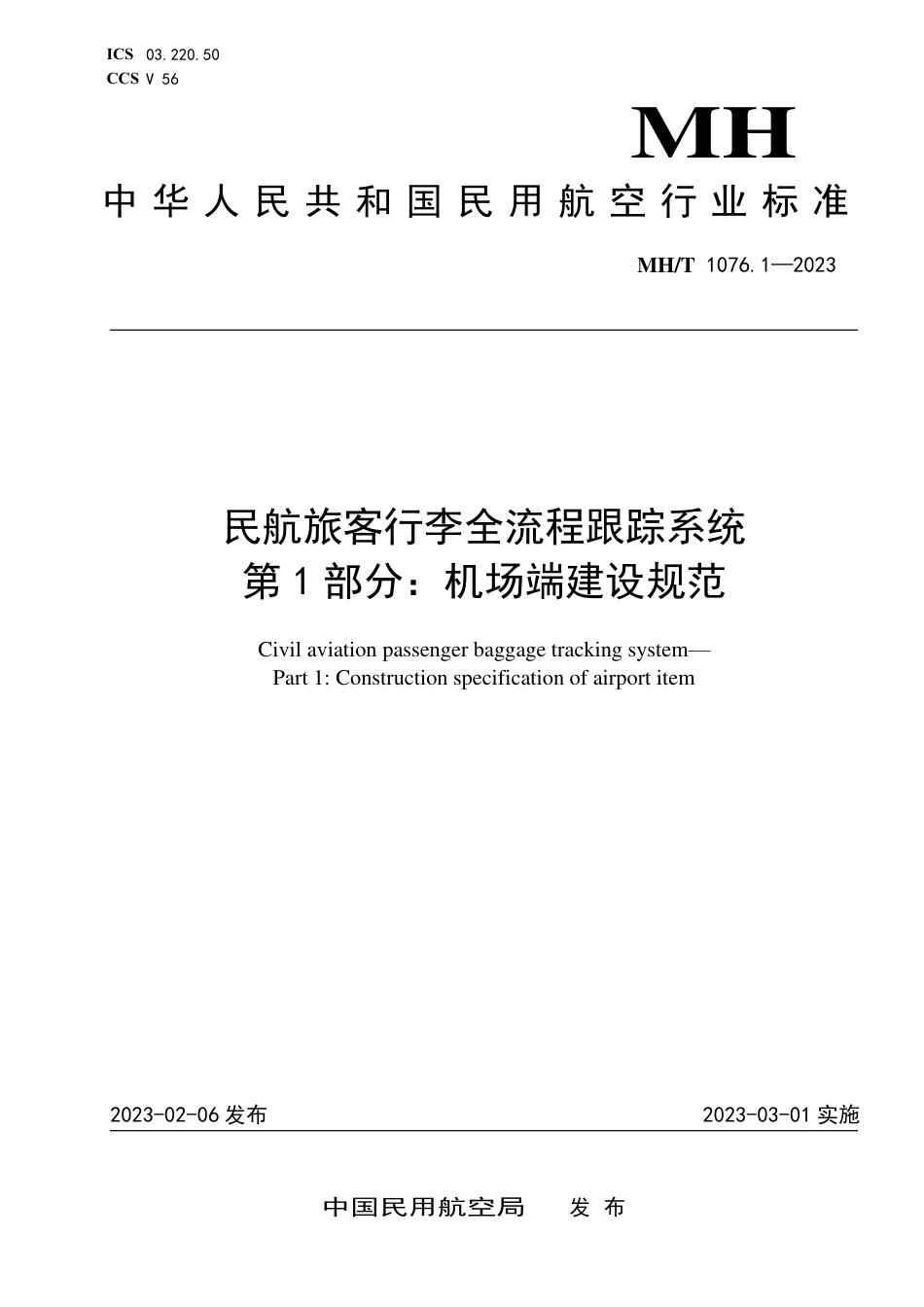 MH∕T 1076.1-2023 民航旅客行李全流程跟踪系统 第1部分：机场端建设规范_第1页