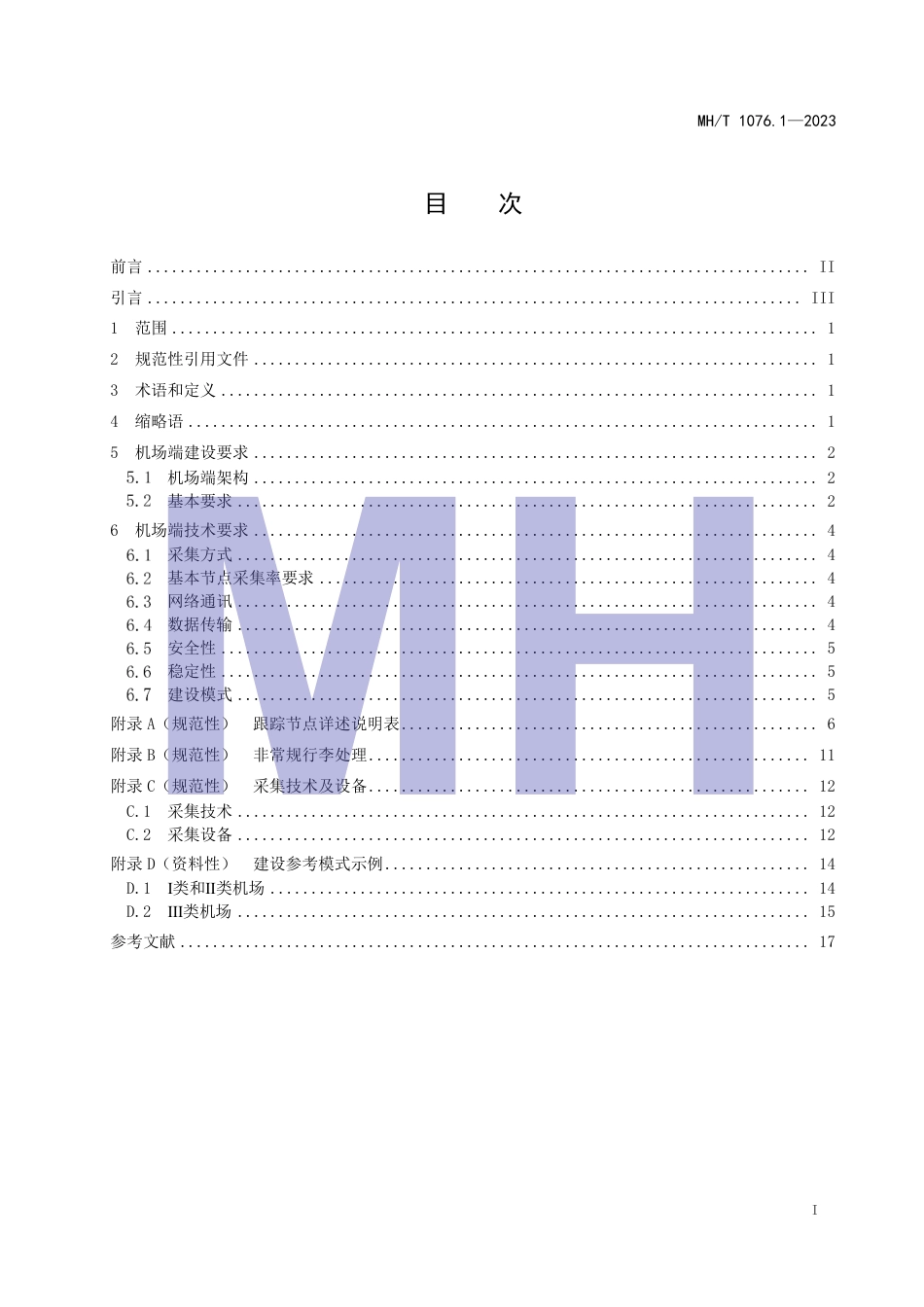 MH∕T 1076.1-2023 民航旅客行李全流程跟踪系统 第1部分：机场端建设规范_第3页