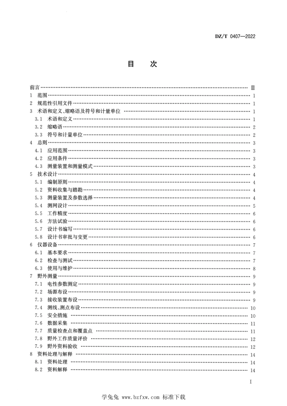 DZ∕T 0407-2022 广域电磁法技术规程_第2页