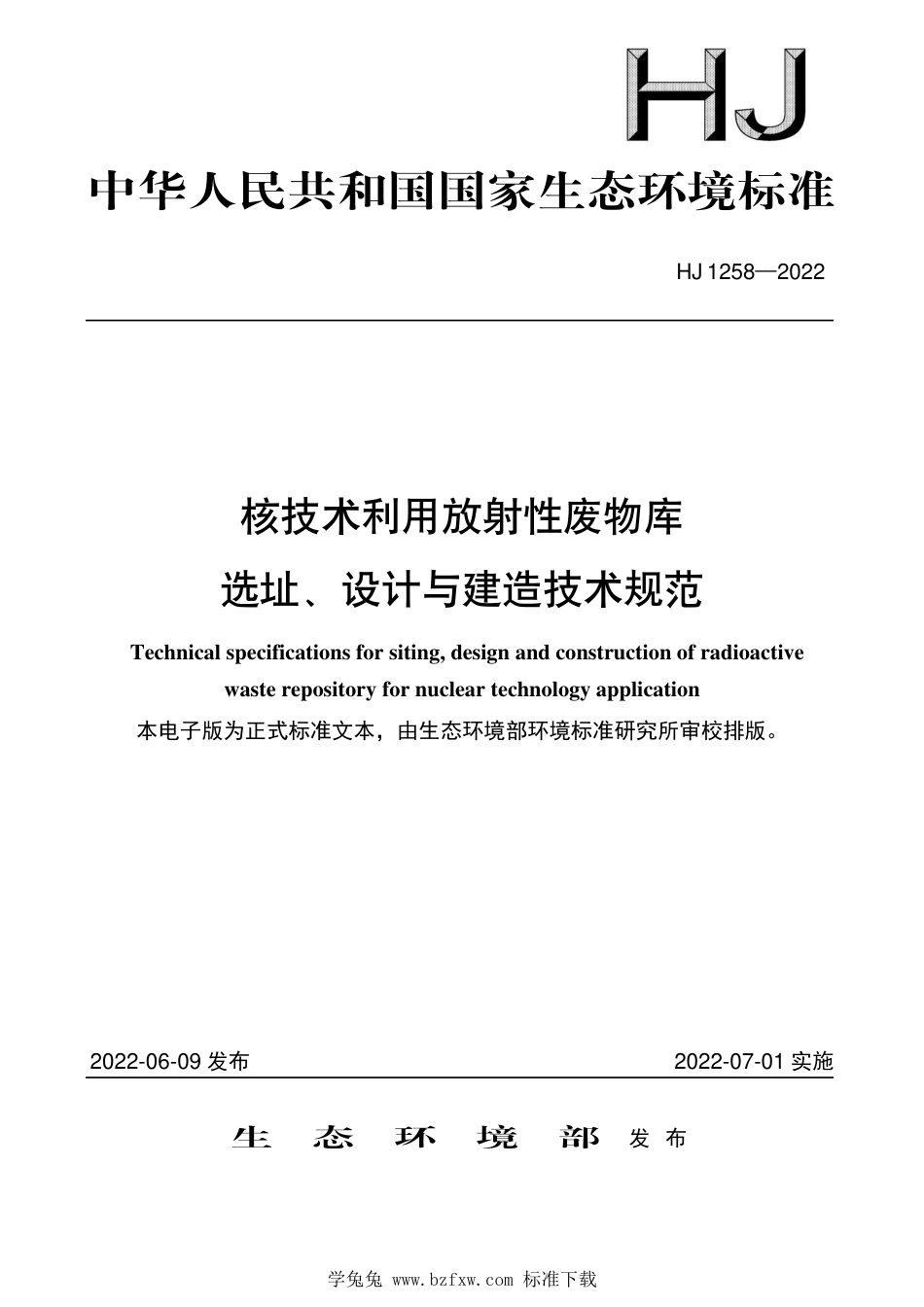 HJ 1258-2022 核技术利用放射性废物库选址、设计与建造技术规范_第1页