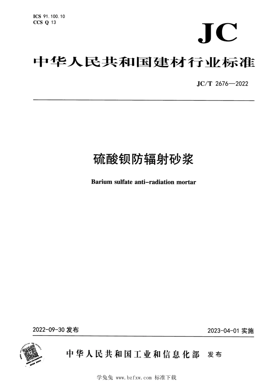 JC∕T 2676-2022 硫酸钡防辐射砂浆_第1页