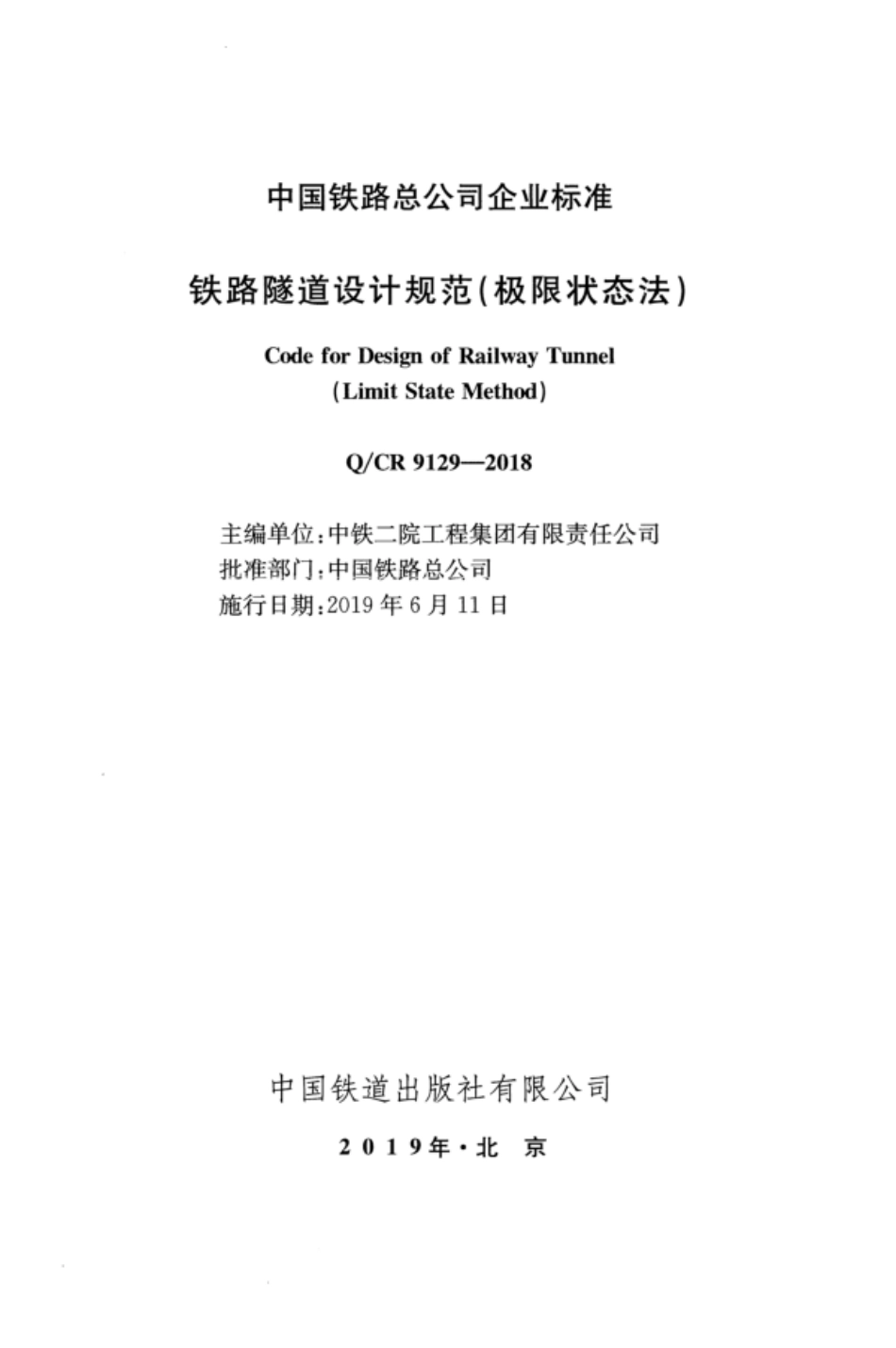 Q∕CR 9129-2018 铁路隧道设计规范（极限状态法）_第2页