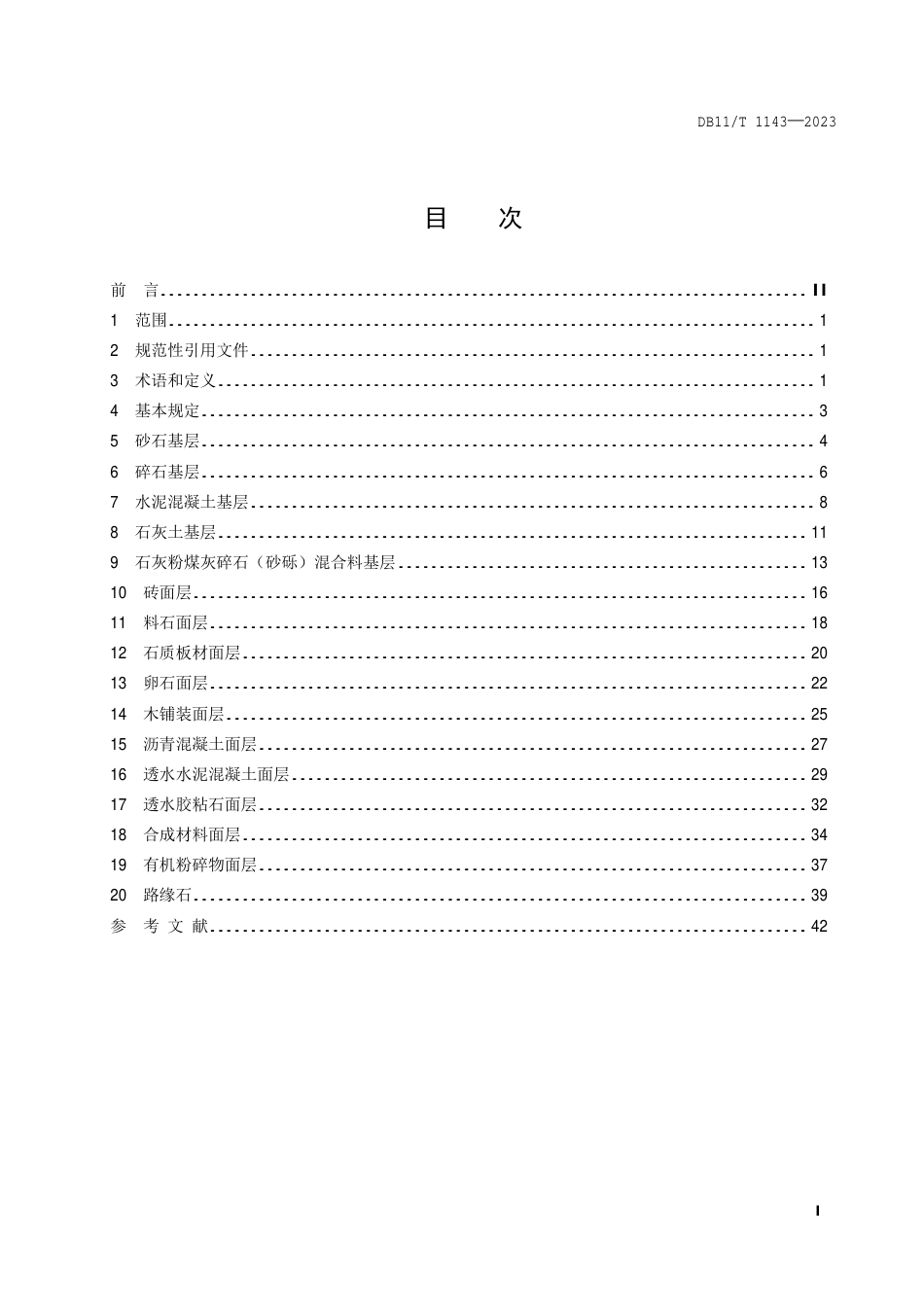 DB11∕T 1143-2023 园林铺地工程施工规程_第2页